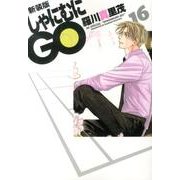 しゃにむにGO 16 新装版（花とゆめCOMICSスペシャル） [コミック]