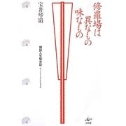 修羅場は異なもの味なもの―講談人生駆歩記(かけあるき) [単行本]