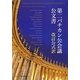 第二バチカン公会議公文書―改訂公式訳 [単行本]