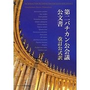第二バチカン公会議公文書―改訂公式訳 [単行本]