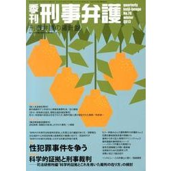 ヨドバシ Com 季刊刑事弁護 No 76 単行本 通販 全品無料配達