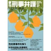 季刊刑事弁護 NO.76 [単行本]