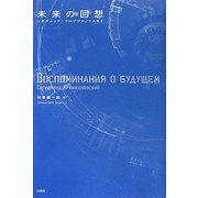 未来の回想 [単行本]