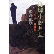 推理小説月旦―ミステリー全論考 [単行本]