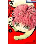 ぼくらはバラの子 1（花とゆめCOMICS） [コミック]