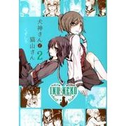 犬神さんと猫山さん 2巻（IDコミックス 百合姫コミックス） [コミック]