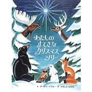 わたしのすてきなクリスマスツリー [絵本]