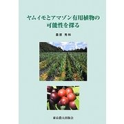 ヤムイモとアマゾン有用植物の可能性を探る [単行本]