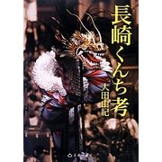 長崎くんち考 [単行本]