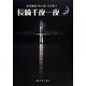 長崎千夜一夜(松尾順造「時の港」写真集〈1〉) [単行本]