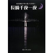 長崎千夜一夜(松尾順造「時の港」写真集〈1〉) [単行本]