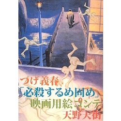 ヨドバシ Com つげ義春 必殺するめ固め 映画用絵コンテ 単行本 通販 全品無料配達