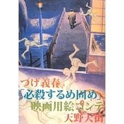 つげ義春「必殺するめ固め」映画用絵コンテ [単行本]