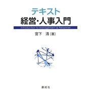 テキスト経営・人事入門 [単行本]
