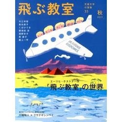飛ぶ教室 35(2013秋)－児童文学の冒険 [全集叢書]