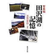 写真貼 田沢湖の記憶 [単行本]