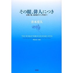 その眼、俳人につき―正岡子規、高浜虚子から平成まで [単行本]