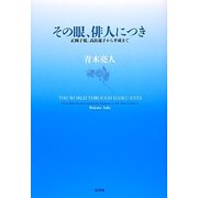 その眼、俳人につき―正岡子規、高浜虚子から平成まで [単行本]