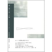 緑の闇に拓く言葉(パロール) [単行本]