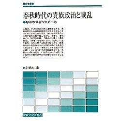 春秋時代の貴族政治と戦乱―宇都木章著作集〈第3巻〉(歴史学叢書) [単行本]