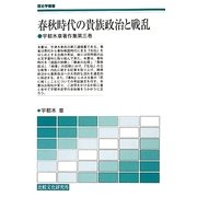 春秋時代の貴族政治と戦乱―宇都木章著作集〈第3巻〉(歴史学叢書) [単行本]