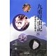 九重昆虫記―昆虫の心を探る〈第8巻〉 [単行本]