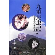 九重昆虫記―昆虫の心を探る〈第8巻〉 [単行本]