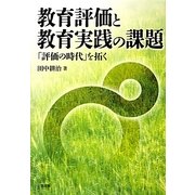 教育評価と教育実践の課題―「評価の時代」を拓く [単行本]