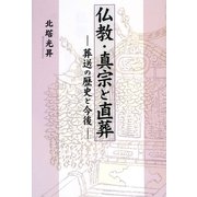 仏教・真宗と直葬―葬送の歴史と今後 [単行本]