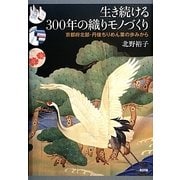 生き続ける300年の織りモノづくり―京都府北部・丹後ちりめん業の歩みから [単行本]