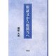 根証文から根抵当へ [単行本]