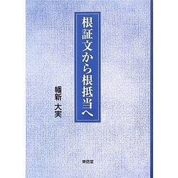 根証文から根抵当へ [単行本]