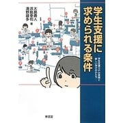 学生支援に求められる条件―学生支援GPの実践と新しい学びのかたち [単行本]