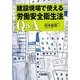 建設現場で使える労働安全衛生法Q&A [単行本]