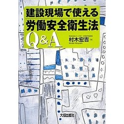建設現場で使える労働安全衛生法Q&A [単行本]