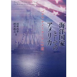 海洋国家としてのアメリカ―パクス・アメリカーナへの道 [単行本]