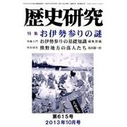 歴史研究 第615号(2013年10月号) [ムックその他]