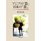 アジアの「農」日本の「農」―グローバル資本主義と比較農業論(社会科学の冒険〈2期8〉) [単行本]