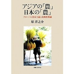 アジアの「農」日本の「農」―グローバル資本主義と比較農業論(社会科学の冒険〈2期8〉) [単行本]
