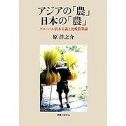 アジアの「農」日本の「農」―グローバル資本主義と比較農業論(社会科学の冒険〈2期8〉) [単行本]