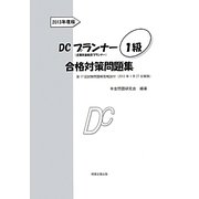 DCプランナー(企業年金総合プランナー)1級合格対策問題集〈2013年度版〉 [単行本]