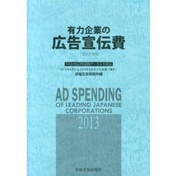 有力企業の広告宣伝費 2013年版－NEEDS日経財務データより算定 [単行本]