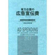 有力企業の広告宣伝費 2013年版－NEEDS日経財務データより算定 [単行本]