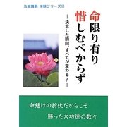 命限り有り惜しむべからず―決意した瞬間、すべてが変わる!(法華講員体験シリーズ〈12〉) [単行本]