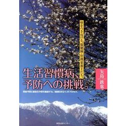 生活習慣病、予防への挑戦。－壁をつきぬける、保健師・管理栄養士たち。 発症予防と重症化予防を徹底する、「健康 [単行本]