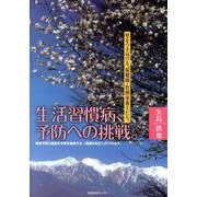 生活習慣病、予防への挑戦。－壁をつきぬける、保健師・管理栄養士たち。 発症予防と重症化予防を徹底する、「健康 [単行本]