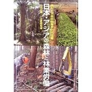 日本・アジアの森林と林業労働 [単行本]