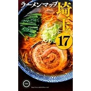 ラーメンマップ埼玉〈17〉 [単行本]