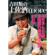 吉田類の土佐酒more [ムックその他]