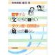 哲学する 父（わたし） たちの語らい ダウン症・自閉症の 娘（あなた） との暮らし [単行本]